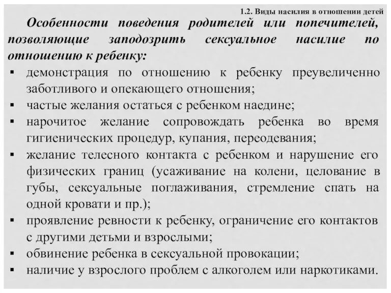 1.2. Виды насилия в отношении детей Особенности поведения родителей или попечителей, позволяющие