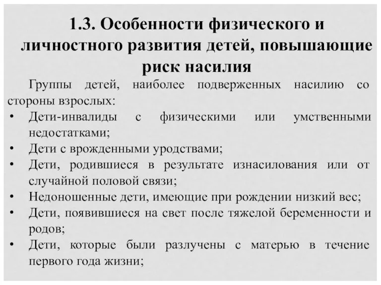 1.3. Особенности физического и личностного развития детей, повышающие риск насилия Группы детей,