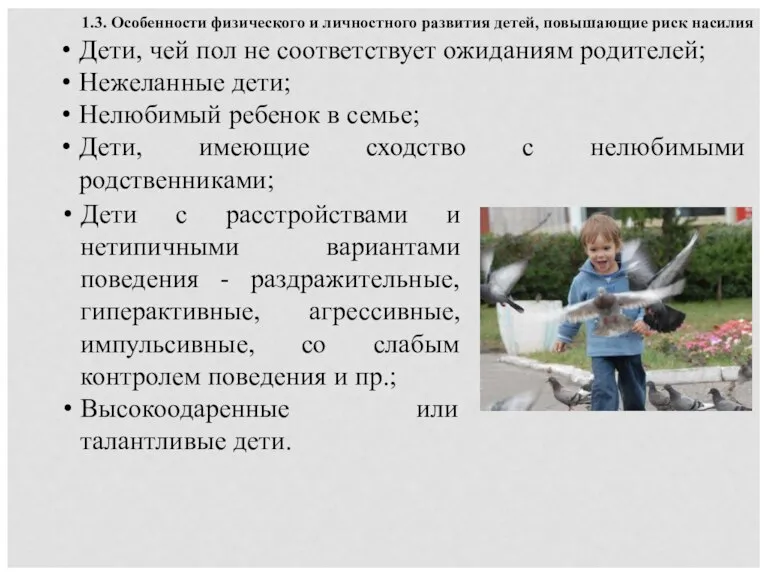 Дети, чей пол не соответствует ожиданиям родителей; Нежеланные дети; Нелюбимый ребенок в