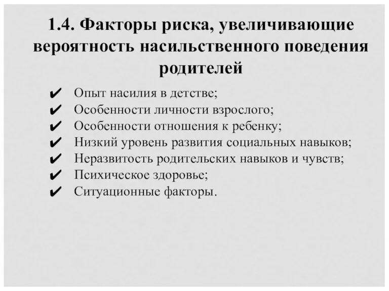 1.4. Факторы риска, увеличивающие вероятность насильственного поведения родителей Опыт насилия в детстве;