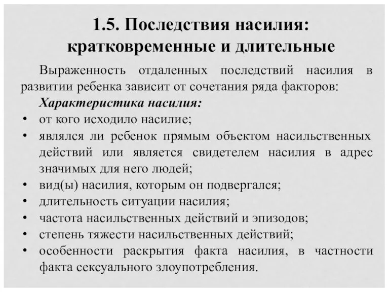 1.5. Последствия насилия: кратковременные и длительные Выраженность отдаленных последствий насилия в развитии