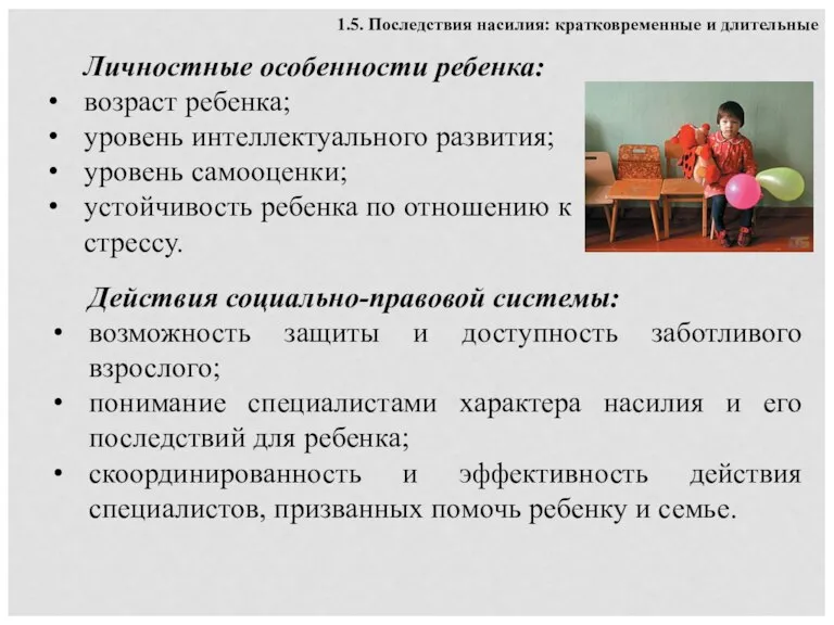 Личностные особенности ребенка: возраст ребенка; уровень интеллектуального развития; уровень самооценки; устойчивость ребенка