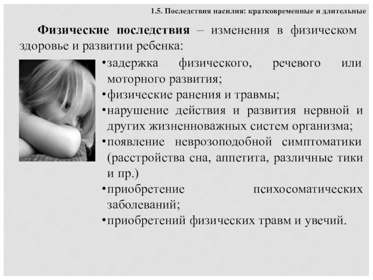 Физические последствия – изменения в физическом здоровье и развитии ребенка: 1.5. Последствия