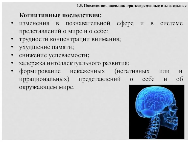 Когнитивные последствия: изменения в познавательной сфере и в системе представлений о мире