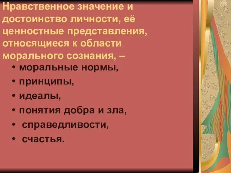 Нравственное значение и достоинство личности, её ценностные представления, относящиеся к области морального