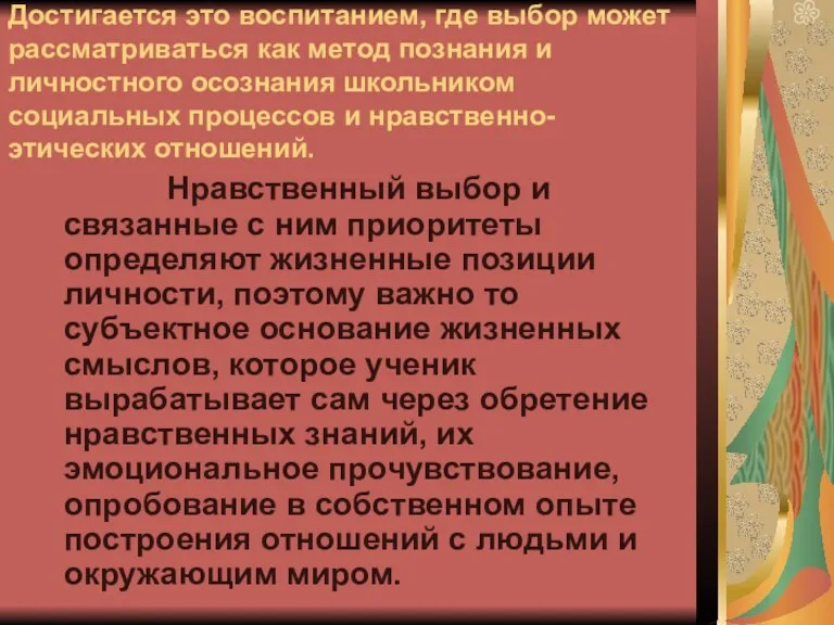 Достигается это воспитанием, где выбор может рассматриваться как метод познания и личностного