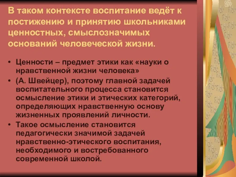 В таком контексте воспитание ведёт к постижению и принятию школьниками ценностных, смыслозначимых