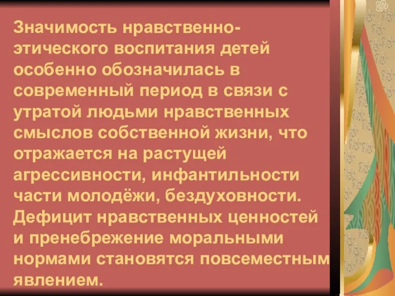 Значимость нравственно-этического воспитания детей особенно обозначилась в современный период в связи с