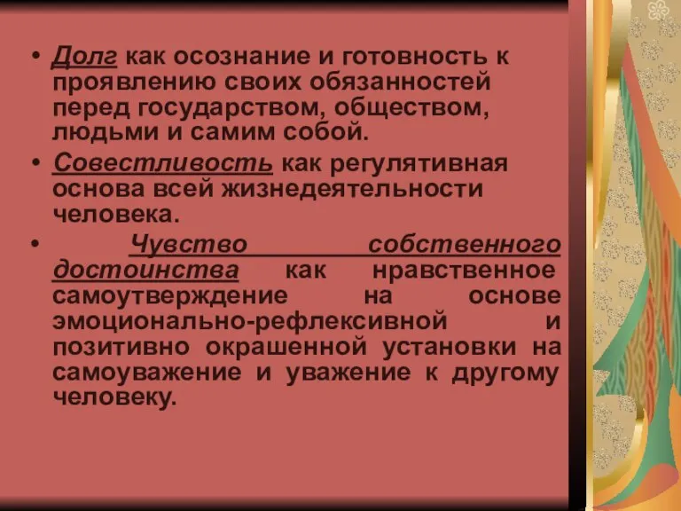 Долг как осознание и готовность к проявлению своих обязанностей перед государством, обществом,