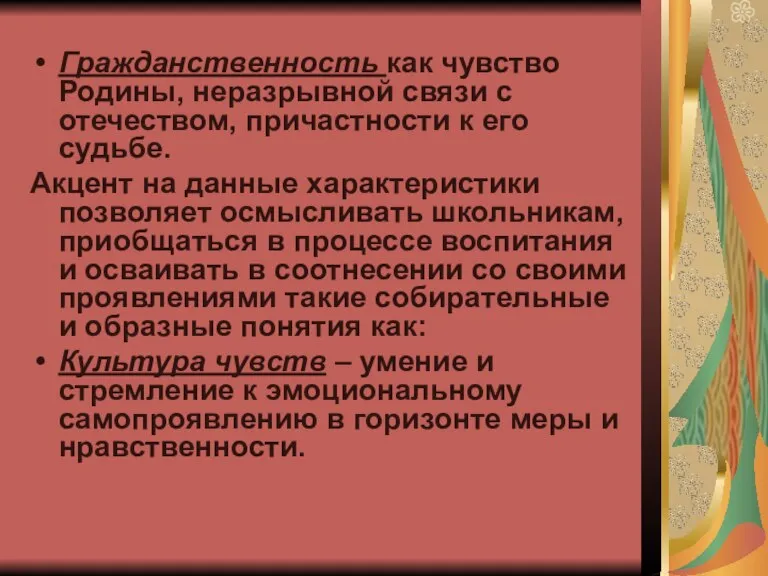 Гражданственность как чувство Родины, неразрывной связи с отечеством, причастности к его судьбе.