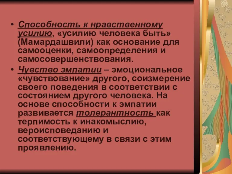 Способность к нравственному усилию, «усилию человека быть» (Мамардашвили) как основание для самооценки,