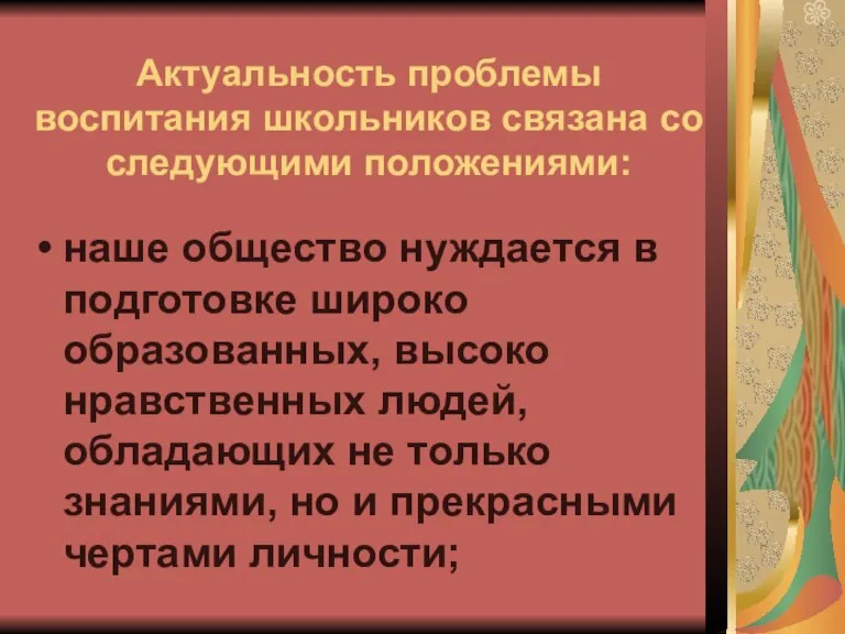 Актуальность проблемы воспитания школьников связана со следующими положениями: наше общество нуждается в