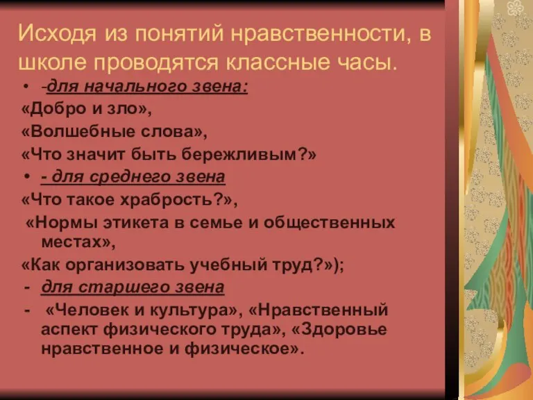 Исходя из понятий нравственности, в школе проводятся классные часы. -для начального звена: