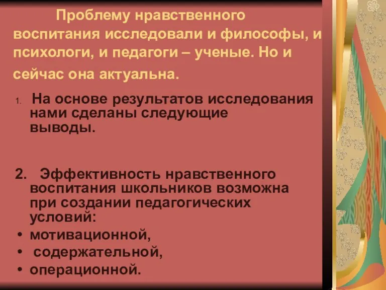 Проблему нравственного воспитания исследовали и философы, и психологи, и педагоги – ученые.