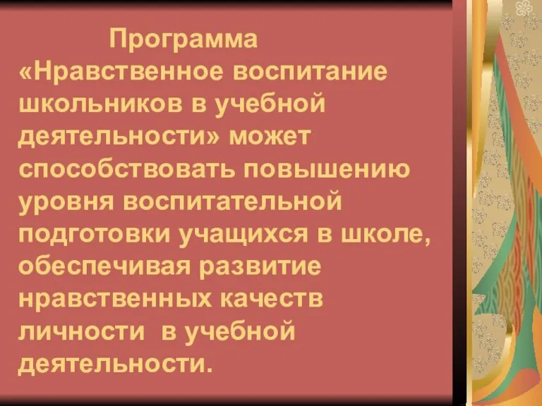 Программа «Нравственное воспитание школьников в учебной деятельности» может способствовать повышению уровня воспитательной