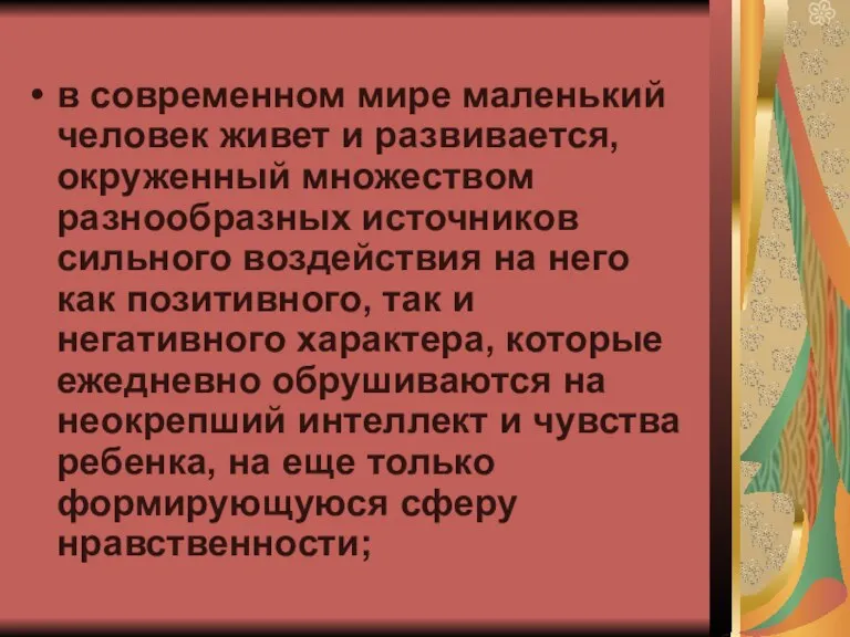 в современном мире маленький человек живет и развивается, окруженный множеством разнообразных источников