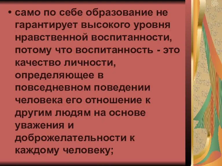 само по себе образование не гарантирует высокого уровня нравственной воспитанности, потому что