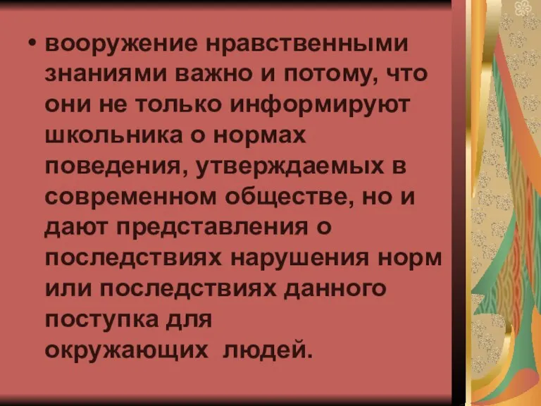 вооружение нравственными знаниями важно и потому, что они не только информируют школьника