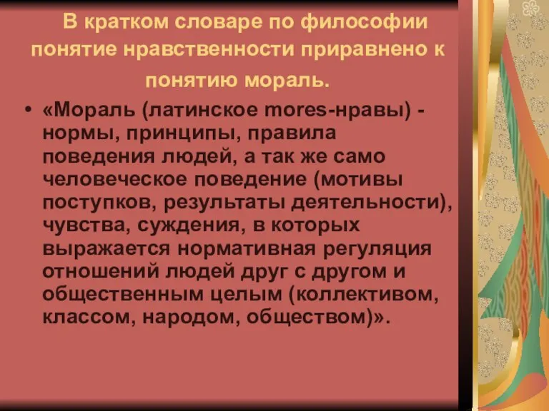 В кратком словаре по философии понятие нравственности приравнено к понятию мораль. «Мораль