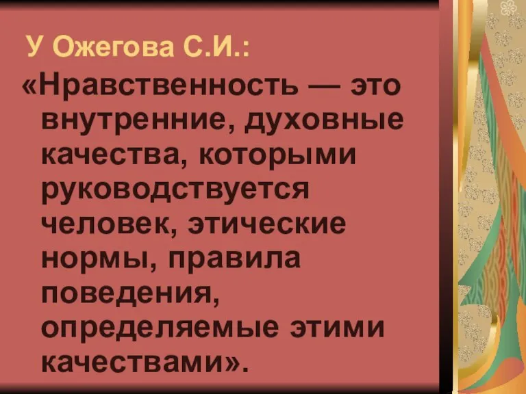 У Ожегова С.И.: «Нравственность — это внутренние, духовные качества, которыми руководствуется человек,