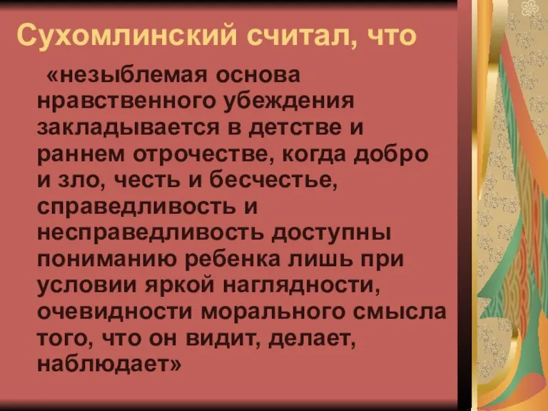 Сухомлинский считал, что «незыблемая основа нравственного убеждения закладывается в детстве и раннем