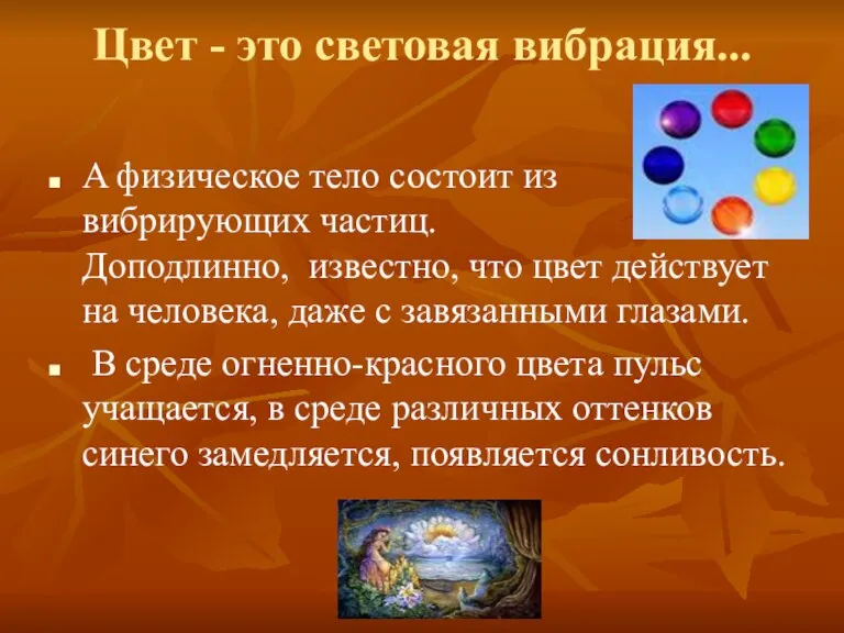 Цвет - это световая вибрация... A физическое тело состоит из вибрирующих частиц.