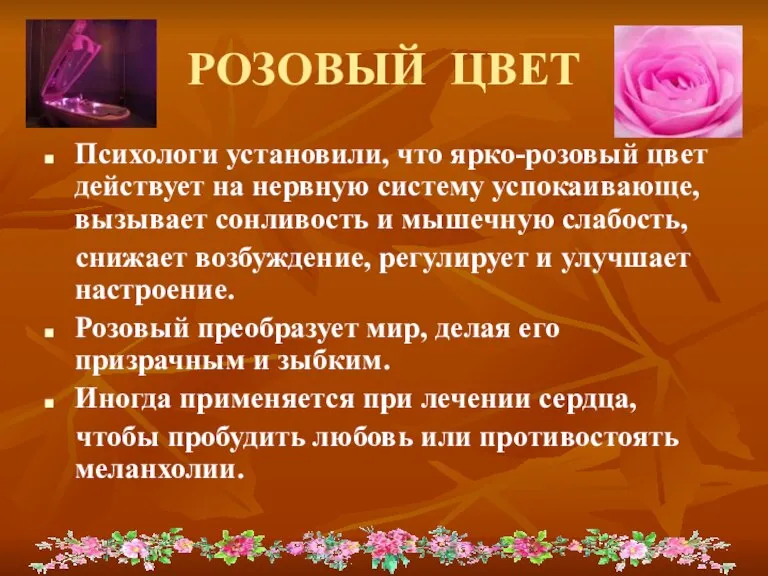 РОЗОВЫЙ ЦВЕТ Психологи установили, что ярко-розовый цвет действует на нервную систему успокаивающе,