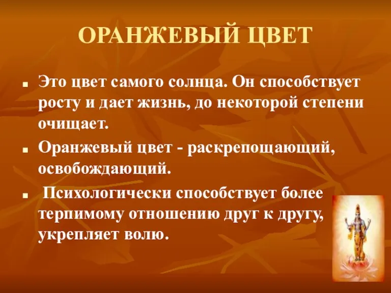 ОРАНЖЕВЫЙ ЦВЕТ Это цвет самого солнца. Он способствует росту и дает жизнь,