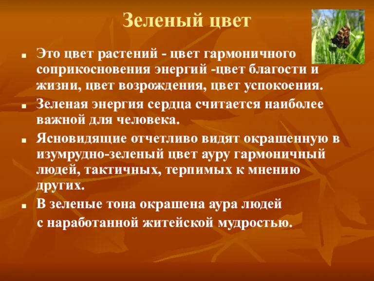 Зеленый цвет Это цвет растений - цвет гармоничного соприкосновения энергий -цвет благости