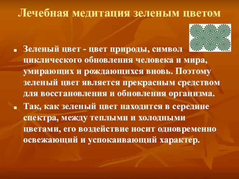 Лечебная медитация зеленым цветом Зеленый цвет - цвет природы, символ циклического обновления