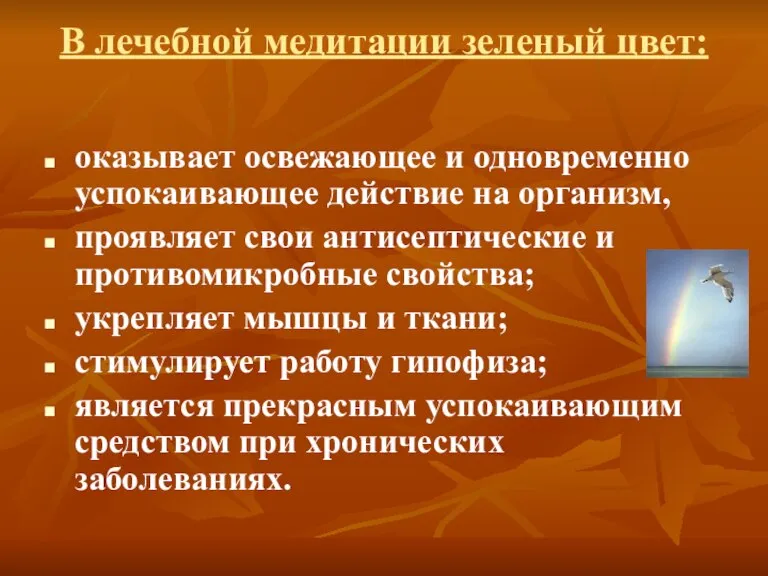 В лечебной медитации зеленый цвет: оказывает освежающее и одновременно успокаивающее действие на