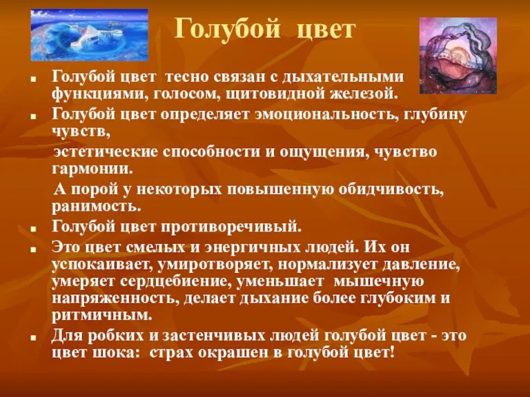 Голубой цвет Голубой цвет тесно связан с дыхательными функциями, голосом, щитовидной железой.