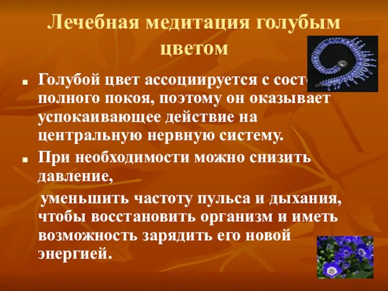 Лечебная медитация голубым цветом Голубой цвет ассоциируется с состоянием полного покоя, поэтому