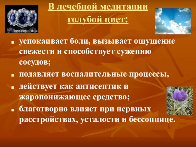 В лечебной медитации голубой цвет: успокаивает боли, вызывает ощущение свежести и способствует