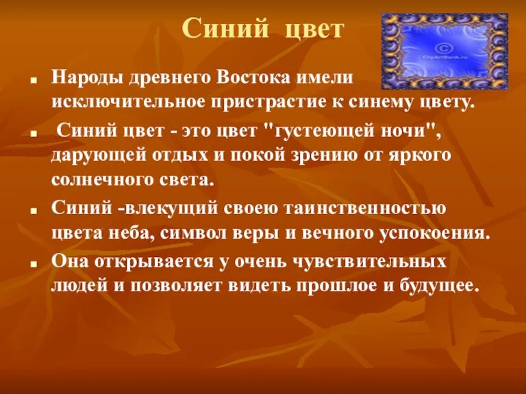 Синий цвет Народы древнего Востока имели исключительное пристрастие к синему цвету. Синий