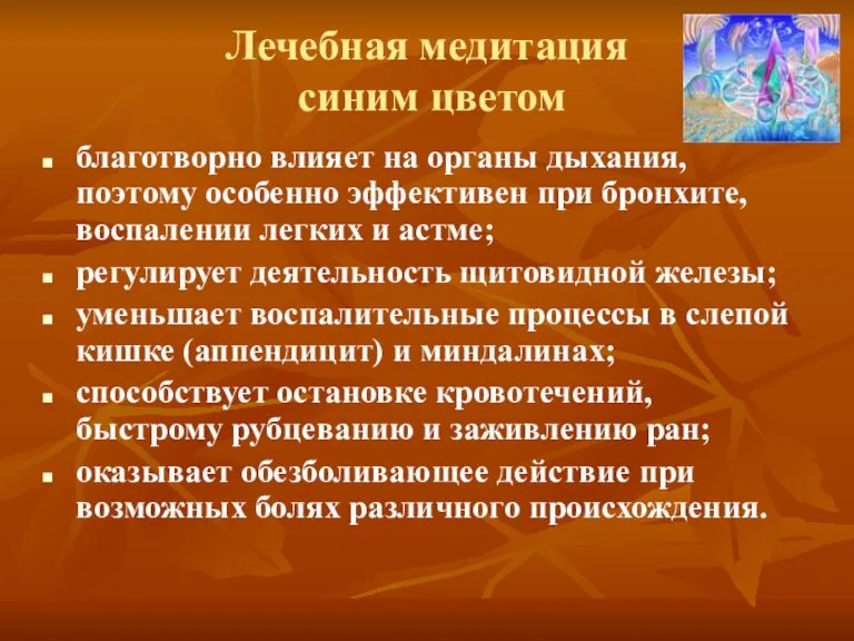 Лечебная медитация синим цветом благотворно влияет на органы дыхания, поэтому особенно эффективен