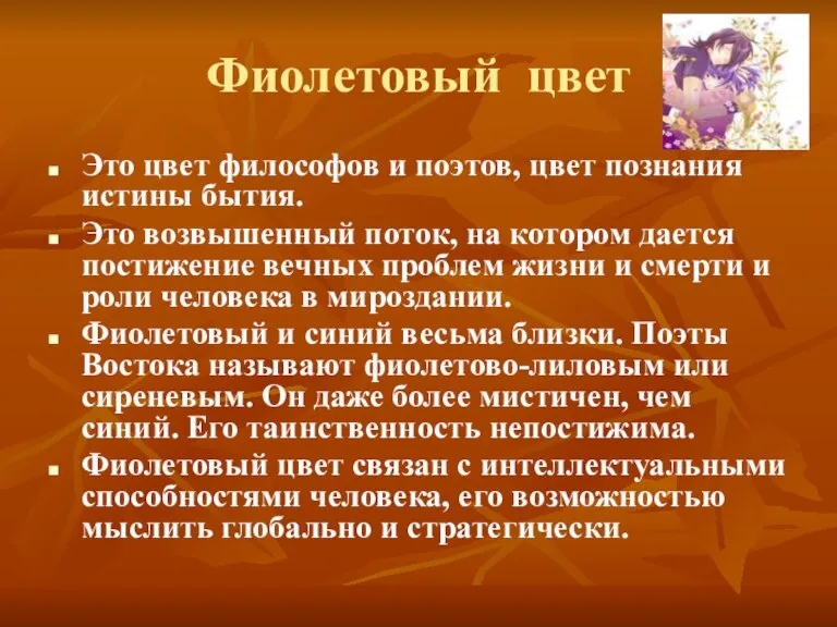 Фиолетовый цвет Это цвет философов и поэтов, цвет познания истины бытия. Это