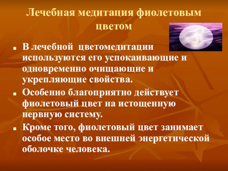 Лечебная медитация фиолетовым цветом В лечебной цветомедитации используются его успокаивающие и одновременно