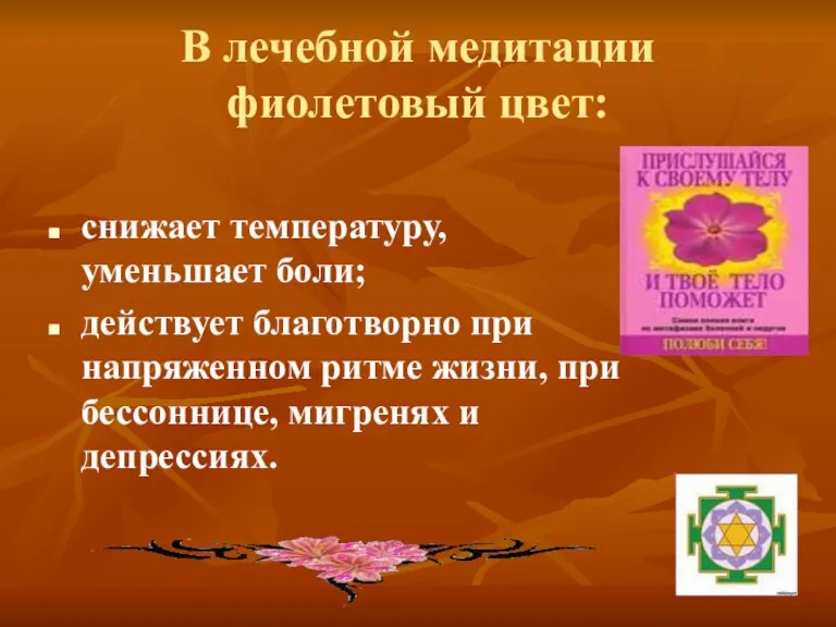 В лечебной медитации фиолетовый цвет: снижает температуру, уменьшает боли; действует благотворно при