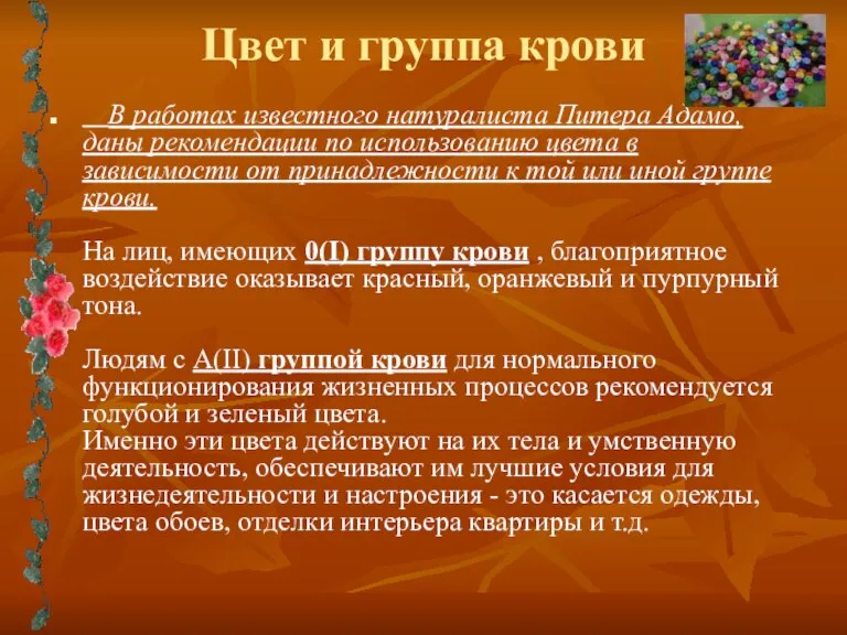 Цвет и группа крови В работах известного натуралиста Питера Адамо, даны рекомендации