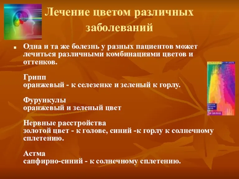 Лечение цветом различных заболеваний Одна и та же болезнь у разных пациентов