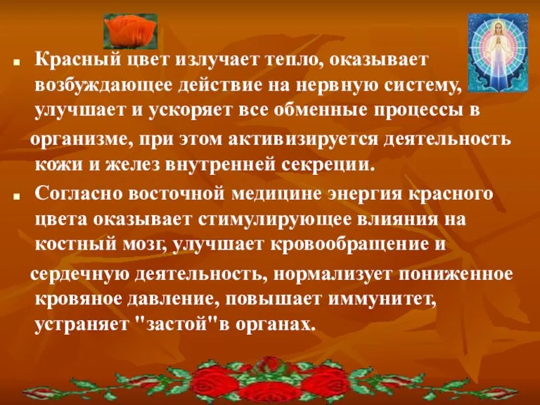 Красный цвет излучает тепло, оказывает возбуждающее действие на нервную систему, улучшает и