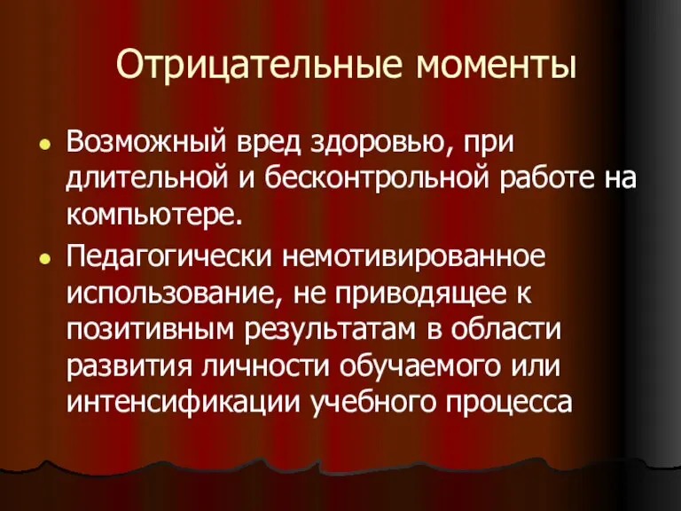 Отрицательные моменты Возможный вред здоровью, при длительной и бесконтрольной работе на компьютере.