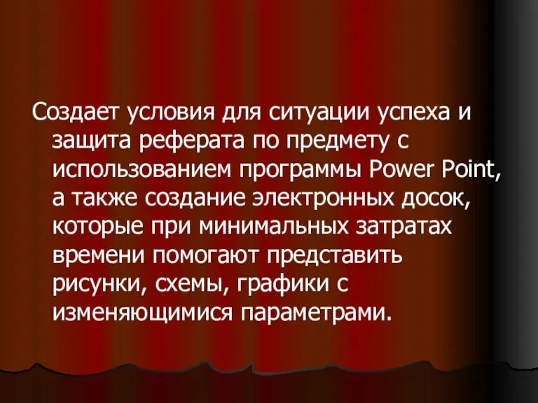 Создает условия для ситуации успеха и защита реферата по предмету с использованием