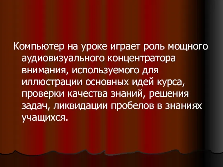 Компьютер на уроке играет роль мощного аудиовизуального концентратора внимания, используемого для иллюстрации