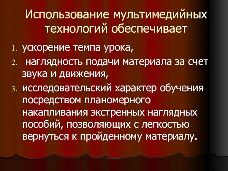 Использование мультимедийных технологий обеспечивает ускорение темпа урока, наглядность подачи материала за счет