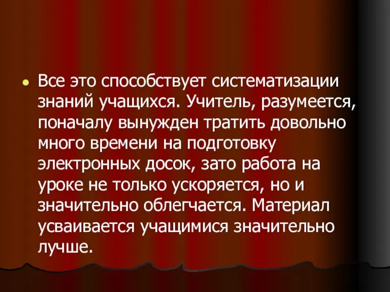 Все это способствует систематизации знаний учащихся. Учитель, разумеется, поначалу вынужден тратить довольно