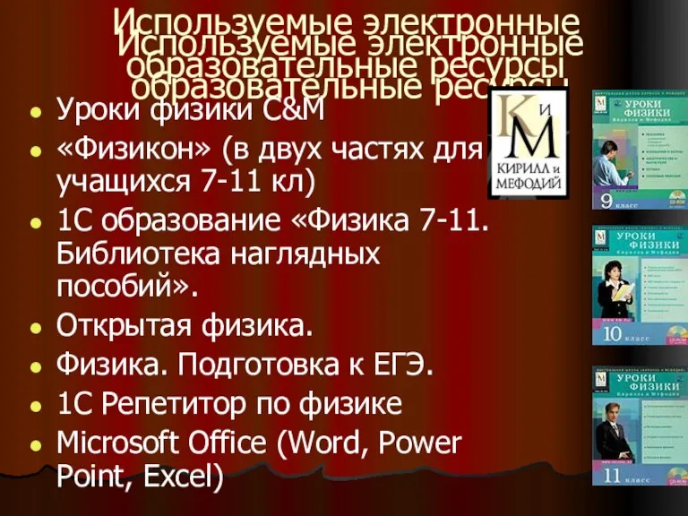 Используемые электронные образовательные ресурсы Используемые электронные образовательные ресурсы Уроки физики C&M «Физикон»