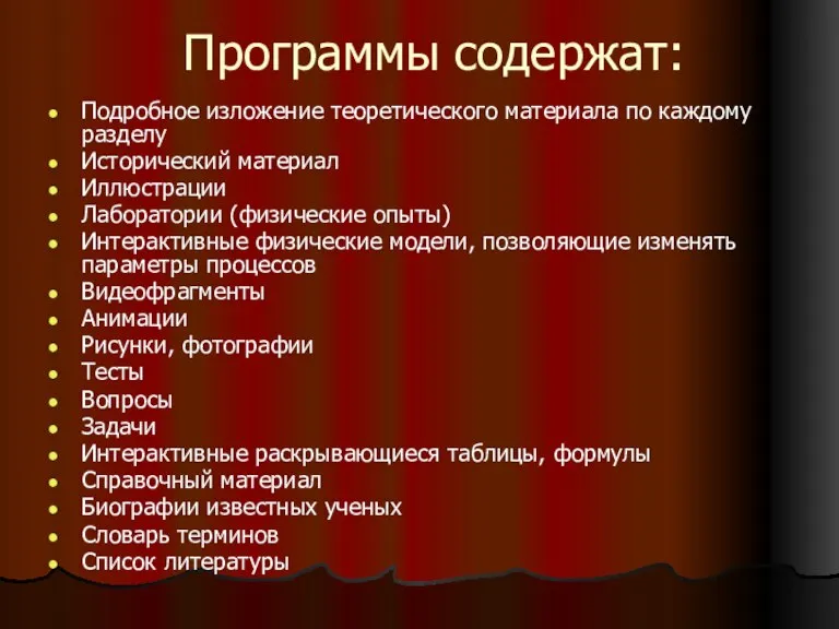 Программы содержат: Подробное изложение теоретического материала по каждому разделу Исторический материал Иллюстрации