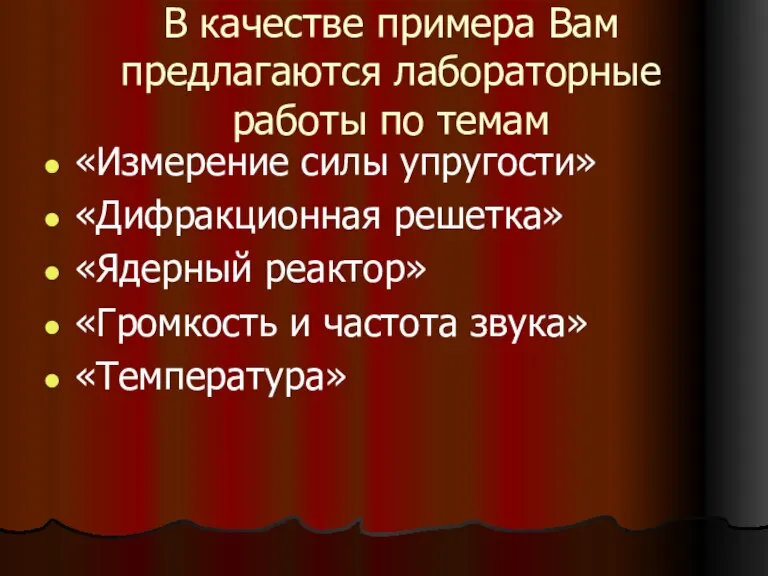 В качестве примера Вам предлагаются лабораторные работы по темам «Измерение силы упругости»